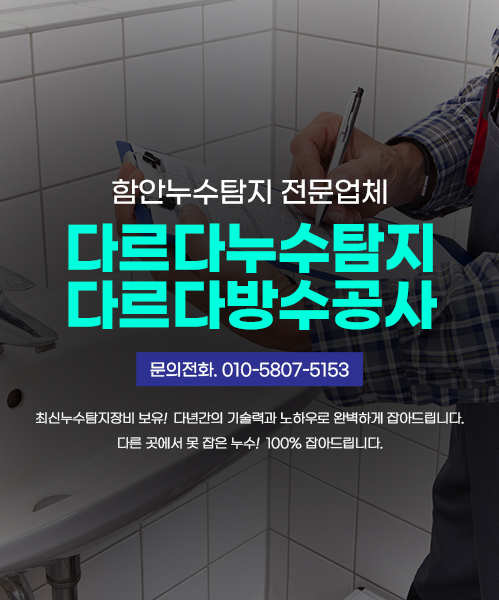 다르다누수탐지 다르다방수공사 모바일 비주얼 0