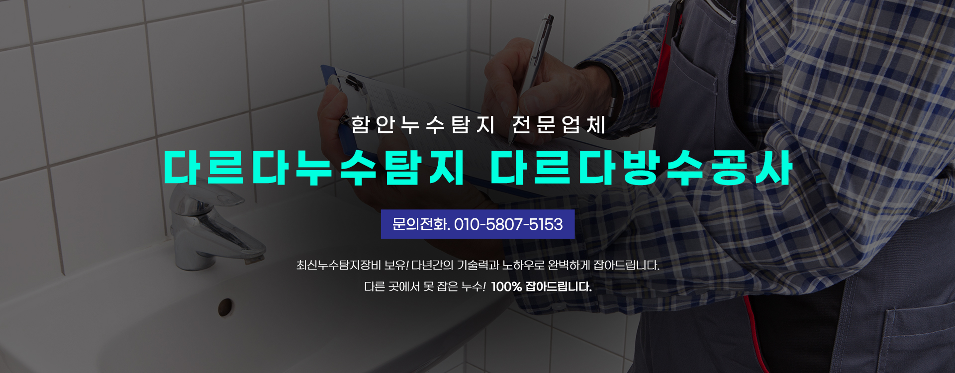 다르다누수탐지 다르다방수공사 PC 비주얼 0